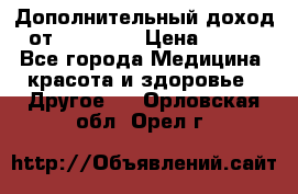 Дополнительный доход от Oriflame › Цена ­ 149 - Все города Медицина, красота и здоровье » Другое   . Орловская обл.,Орел г.